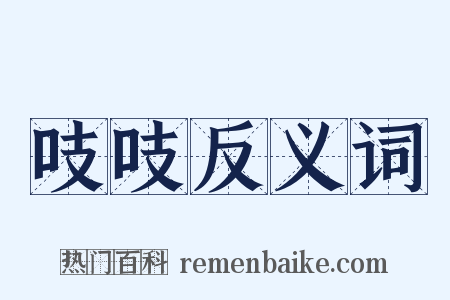 吱吱反义词是什么意思的图片